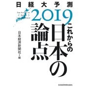これからの日本の論点 日経大予測2019（日経BP社） [電子書籍]