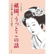 祇園、うっとこの話（平凡社） [電子書籍]