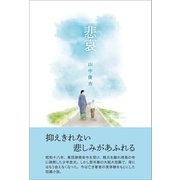 悲哀 （東洋出版） [電子書籍]
