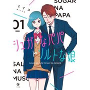 シュガーなパパとソルトな娘(1)（一迅社） [電子書籍]