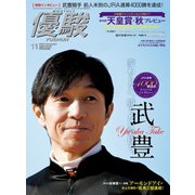月刊『優駿』 2018年11月号（中央競馬ピーアール） [電子書籍]