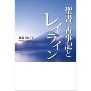 （聖書）古事記とレイライン（幻冬舎メディアコンサルティング） [電子書籍]