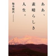 ああ、素晴らしき人生。（幻冬舎メディアコンサルティング） [電子書籍]
