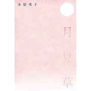 月見草（幻冬舎メディアコンサルティング） [電子書籍]