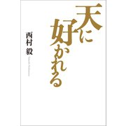 天に好かれる（幻冬舎メディアコンサルティング） [電子書籍]
