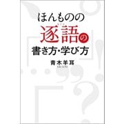 ほんものの逐語の書き方・学び方（幻冬舎メディアコンサルティング） [電子書籍]