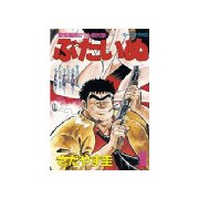 ぶたいぬ(1)（講談社） [電子書籍]