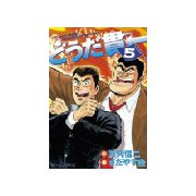 どうだ貫一(5)（講談社） [電子書籍]