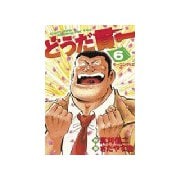 どうだ貫一(6)（講談社） [電子書籍]
