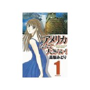 アメリカなんて大きらい！(1)（講談社） [電子書籍]