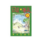 日直番長(1)（講談社） [電子書籍]