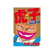 別巻 工業哀歌バレーボーイズ 虎子(1)（講談社） [電子書籍]