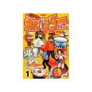 奇食ハンター(1)（講談社） [電子書籍]