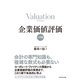 企業価値評価【入門編】（ダイヤモンド社） [電子書籍]