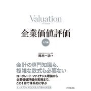 企業価値評価【入門編】（ダイヤモンド社） [電子書籍]