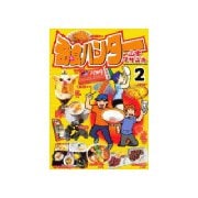 奇食ハンター(2)（講談社） [電子書籍]