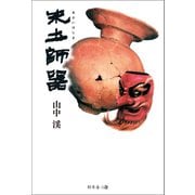 朱土師器（幻冬舎メディアコンサルティング） [電子書籍]