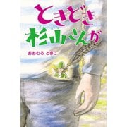 ときどき杉山さんが（幻冬舎メディアコンサルティング） [電子書籍]