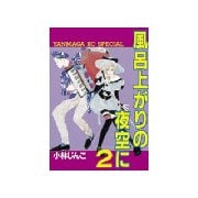 風呂上がりの夜空に(2)（講談社） [電子書籍]
