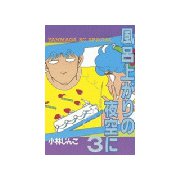 風呂上がりの夜空に(3)（講談社） [電子書籍]