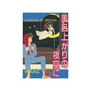 風呂上がりの夜空に(5)（講談社） [電子書籍]