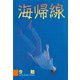 海帰線(1)（講談社） [電子書籍]
