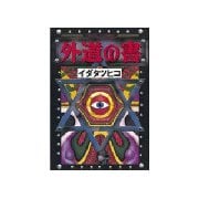 外道の書(1)（講談社） [電子書籍]