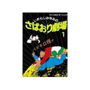 さばおり劇場(1)（講談社） [電子書籍]