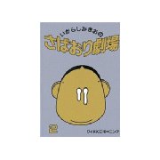 さばおり劇場(2)（講談社） [電子書籍]