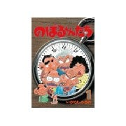 のぼるくんたち(1)（講談社） [電子書籍]