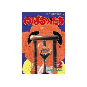 のぼるくんたち(2)（講談社） [電子書籍]