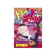 ドトウの笹口組(8)（講談社） [電子書籍]