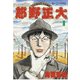 大正野郎(1)（講談社） [電子書籍]