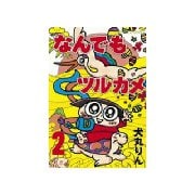 なんでもツルカメ(2)（講談社） [電子書籍]