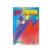 嗚呼！祐天寺家(1)（講談社） [電子書籍]