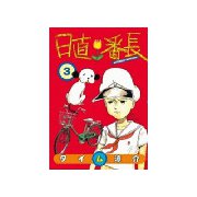 日直番長(3)（講談社） [電子書籍]