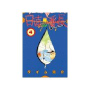 日直番長(4)（講談社） [電子書籍]
