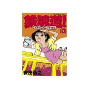鉄魂道！(1)（講談社） [電子書籍]