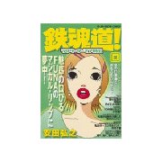 鉄魂道！(2)（講談社） [電子書籍]