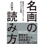 名画の読み方―――世界のビジネスエリートが身につける教養（ダイヤモンド社） [電子書籍]