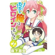 ただし俺はヒロインとして（7）（ライブコミックス） [電子書籍]