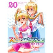 スカート×アフタースクール！（20）（ライブコミックス） [電子書籍]