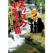 ズッコケ中年三人組 44歳のズッコケ探検隊（ポプラ社） [電子書籍]