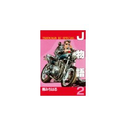 ヨドバシ Com J物語 2 講談社 電子書籍 通販 全品無料配達