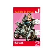 J物語(2)（講談社） [電子書籍]