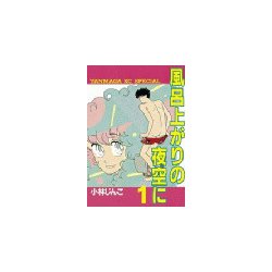 ヨドバシ Com 風呂上がりの夜空に 1 講談社 電子書籍 通販 全品無料配達