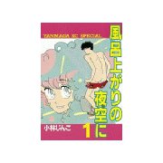 風呂上がりの夜空に(1)（講談社） [電子書籍]