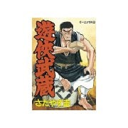 遊侠武蔵(1)（講談社） [電子書籍]