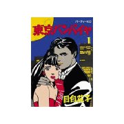 東京バンパイヤ(1)（講談社） [電子書籍]