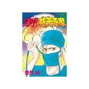 嗚呼！祐天寺家(3)（講談社） [電子書籍]